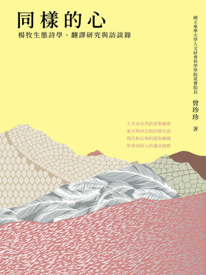 cover image of 同樣的心